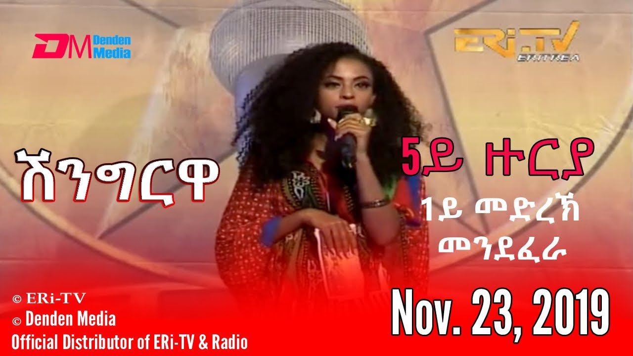 ERi-TV, #Eritrea - Shingrwa/ሸንግርዋ - 5ይ ዙርያ - 1ይ መድረኽ - መንደፈራ - November 23, 2019