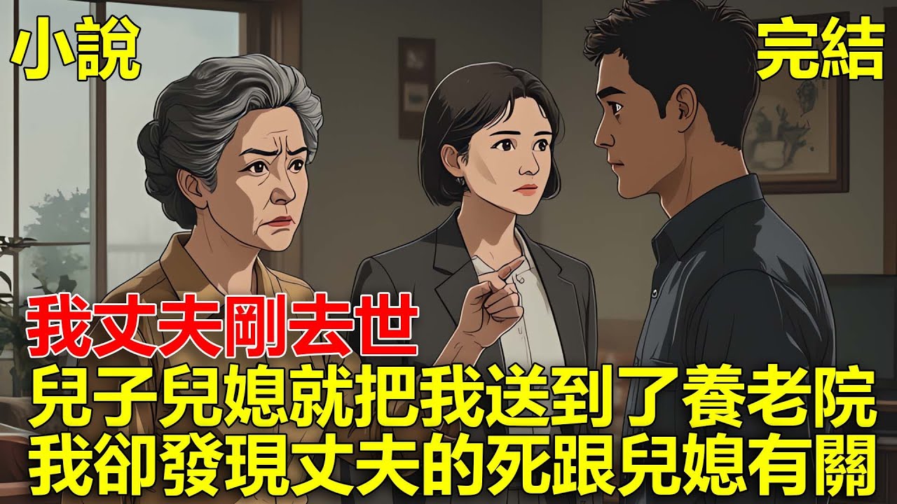 我丈夫剛去世，兒子兒媳就把我送到了養老院，直到我發現丈夫的死跟兒媳有關，我感覺天塌了！