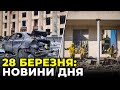 33-й день війни | Дайджест головних новин України | РЕПОРТЕР – 28 березня (12:00)