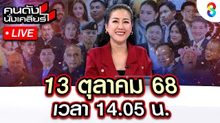 🔴Live ไทยเสริฟ์หนักทุกวัน กดดันเขมรล้ำแผ่นดินกองทัพไทย ไม่แคร์ เขมรขี้ฟ้อง! |คนดังนั่งเคลียร์I13ตค68
