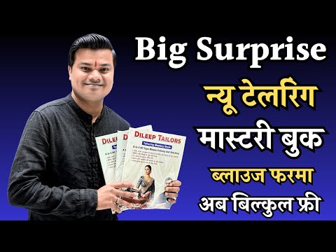 दिलीप टेलर्स का नया टेलरिंग मास्टरी बुक लांच | ब्लाउज कटिंग अब बिल्कुल फ्री में | Dileep Tailors |