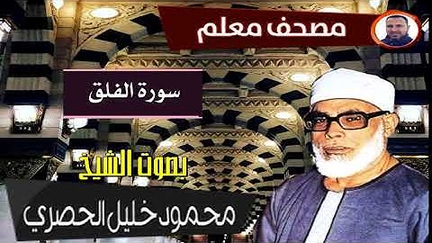 المصحف المعلم الشيخ محمود خليل الحصري سورة  الإخلاص والمعوذتين