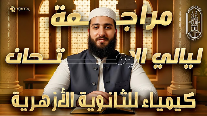 منهج الكيمياء بالكامل في فيديو واحد فقط | ليالي امتحان الثانوية الأزهرية 2025 | دكتور عبدالله شمس 🤍🔥