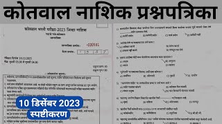कोतवाल भरती नाशिक प्रश्नपत्रिका | kotwal kotwal bharti question paper | nashik | kotwal bharti 2023