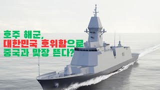 호주 해군, 대한민국 호위함으로 중국과 맞장?