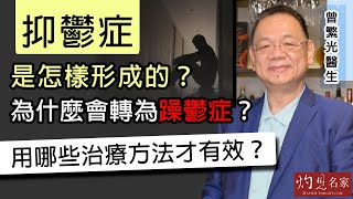 【字幕】曾繁光醫生：抑鬱症是怎樣形成的？為什麼會轉為躁鬱症？用哪些治療方法才有效？《妙手仁心》（2022-01-01）