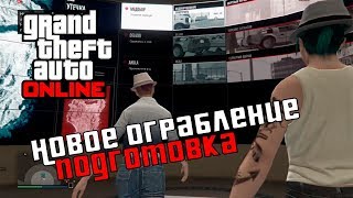 Новое ограбление: подготовка - GTA Online #12