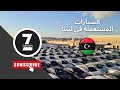 سوق السيارات في ليبيا أسعار السيارات المستعملة في ليبيا لا انسى الإشتراك فى القناة 
