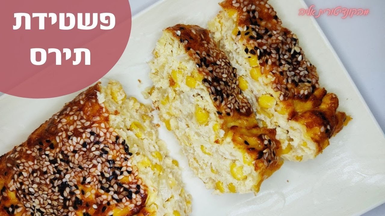 פרק - פשטידת תירס