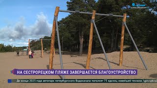 Завершается благоустройство пляжа в Сестрорецке