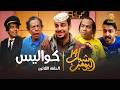 مسلسل شباب البومب 14 الحلقة الثلاثون كواليس 4K 