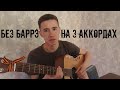 Escape-забудь о нем (аккорды,бой,БЕЗ БАРРЭ)