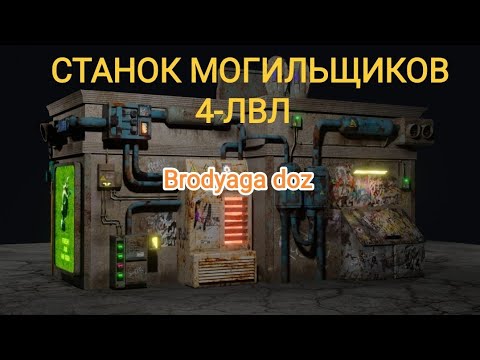 Видео: Doz Survival СТАНОК МОГИЛЬЩИКОВ 4-лвл.Обзор..