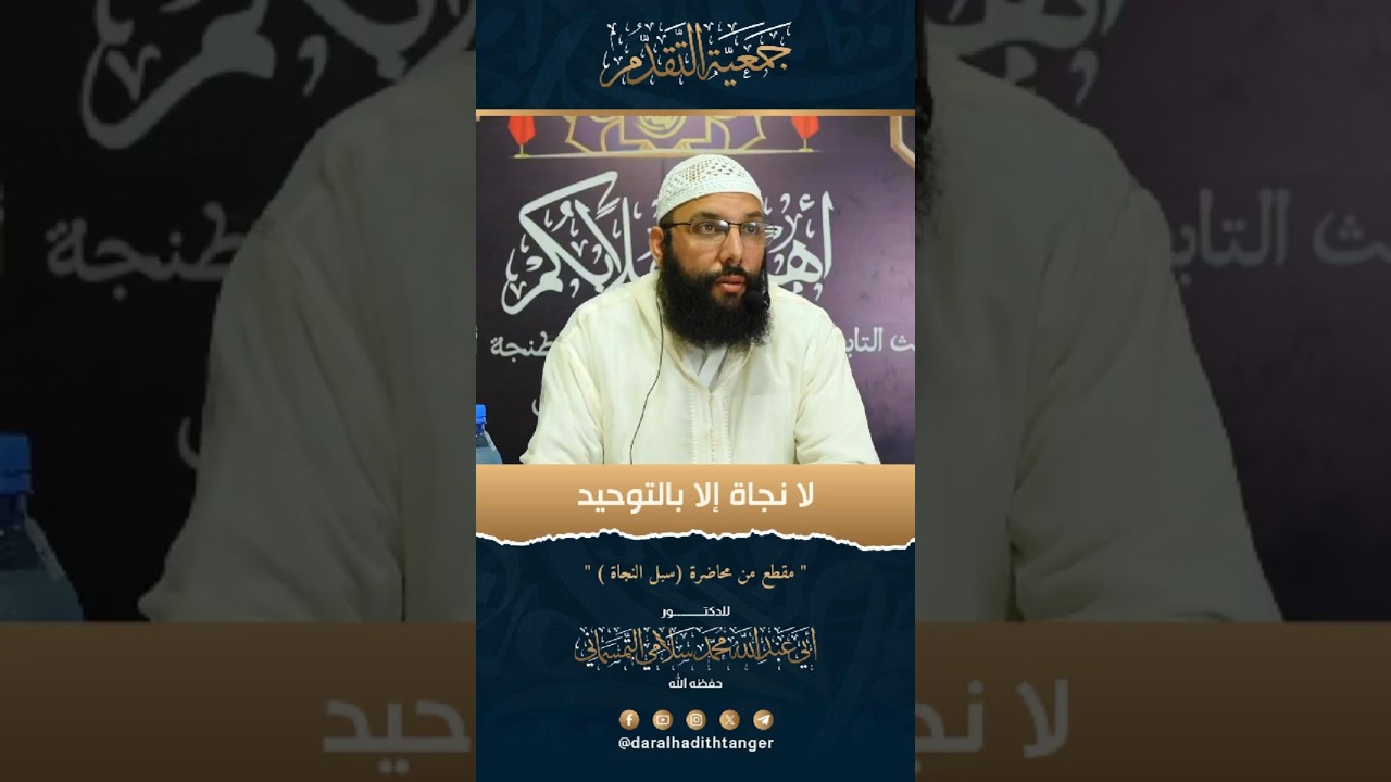 لا نجاة إلا بالتوحيد | الدكتور أبو عبد الله محمد سلامي التمسماني حفظه الله