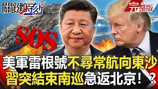 【@關鍵時刻 】20201016完整版 南海有變?美軍雷根號不尋常航向東沙 「菲共下令打中共」習近平惹火最恐怖敵人!?|劉寶傑