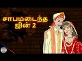 சாபமடைந்த ஜின் -2 | Saabam Adaindha Jinn -2 | Tamil Horror Story | Tamil Cartoon | Chiku Tv Tamil