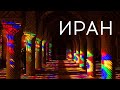 Иран — страна, куда ты не поедешь (а зря)