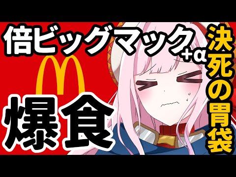《 #もぐもぐもちもち配信 》倍ビッグマック……いけるんか？《 #今日のごはん #おもちの謁見 》