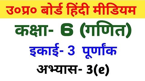 यूपी बोर्ड गणित || कक्षा-6th || अभ्यास-3(e)/UP Board Maths ||  Class-6th || Exercise-3(e)