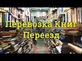 Перевозка Книг Переезд библиотеки Минск