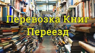 Перевозка Книг Переезд библиотеки Минск