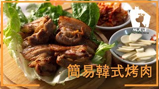 I 簡易韓式烤肉I Korean BBQ ★【3分鐘簡易食譜】★ [with Eng sub] 