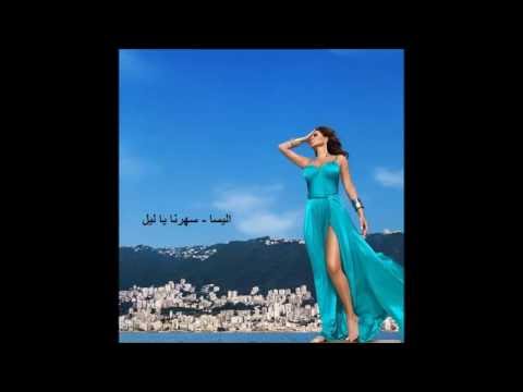 اليسا سهرنا يا ليل Elissa Sahrna Ya Lil