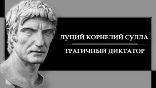 Луций Корнелий Сулла - трагичный диктатор