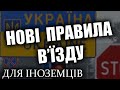 Нові правила вїзду для іноземців в Україну