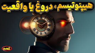 آیا هیپنوتیزم یک واقعیت است یا نه؟