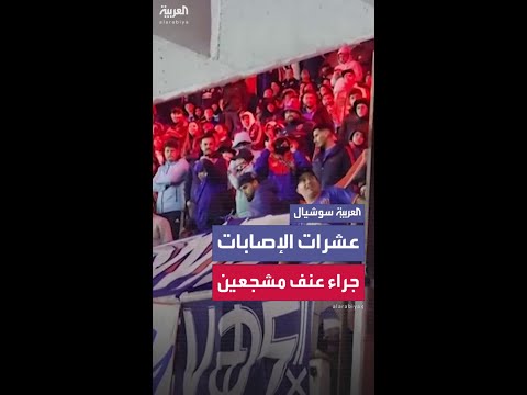 اشتباكات عنيفة بين مشجعي كرة القدم في مباراة بالأرجنتين ضمن بطولة كوبا سود أمريكانا