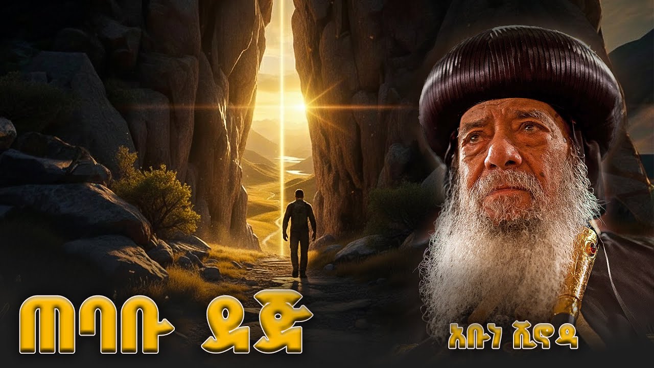 🔴 ወደ ሕይወት የሚወስደው ደጅ የጠበበ፥ መንገዱም የቀጠነ ነውና፥ የሚያገኙትም ጥቂቶች ናቸው!