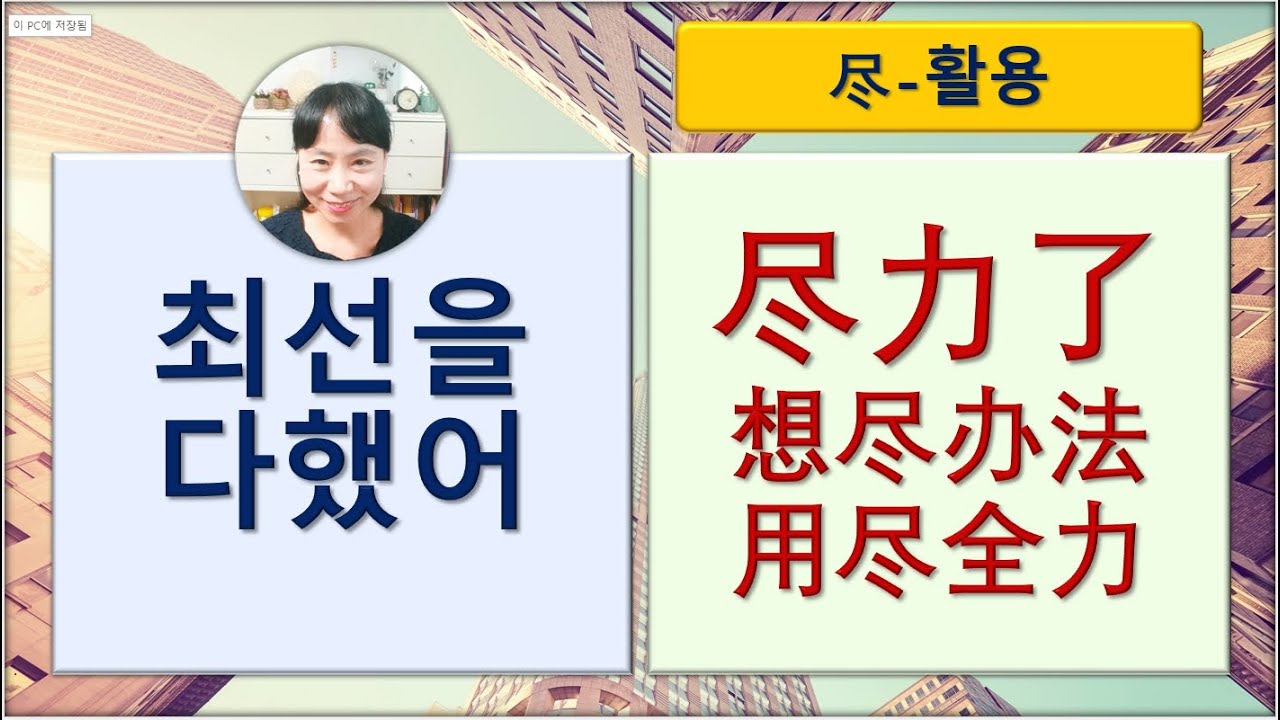 7080중국어_289강_최선을 다했어 #중국어회화 #중국어독학 #중국어공부 #hsk #최선을 #온힘다해 #尽力了 #想尽办法 #用尽全力