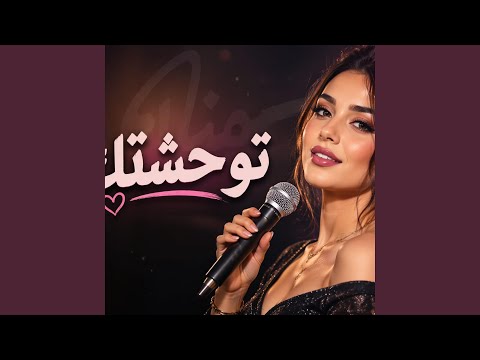 توحشتك