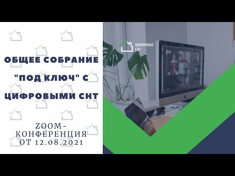 Общее собрание "под ключ" с Цифровыми СНТ