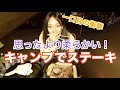 キャンプ女子のリアルキャンプ飯　ステーキを焼いて食べました！！