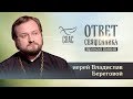 ОТВЕТ СВЯЩЕННИКА. ИЕРЕЙ ВЛАДИСЛАВ БЕРЕГОВОЙ