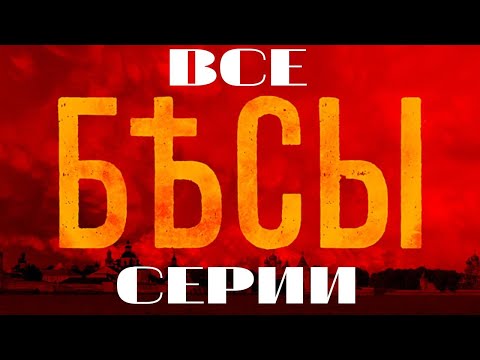 Бесы. Все серии подряд. (2014) Детектив