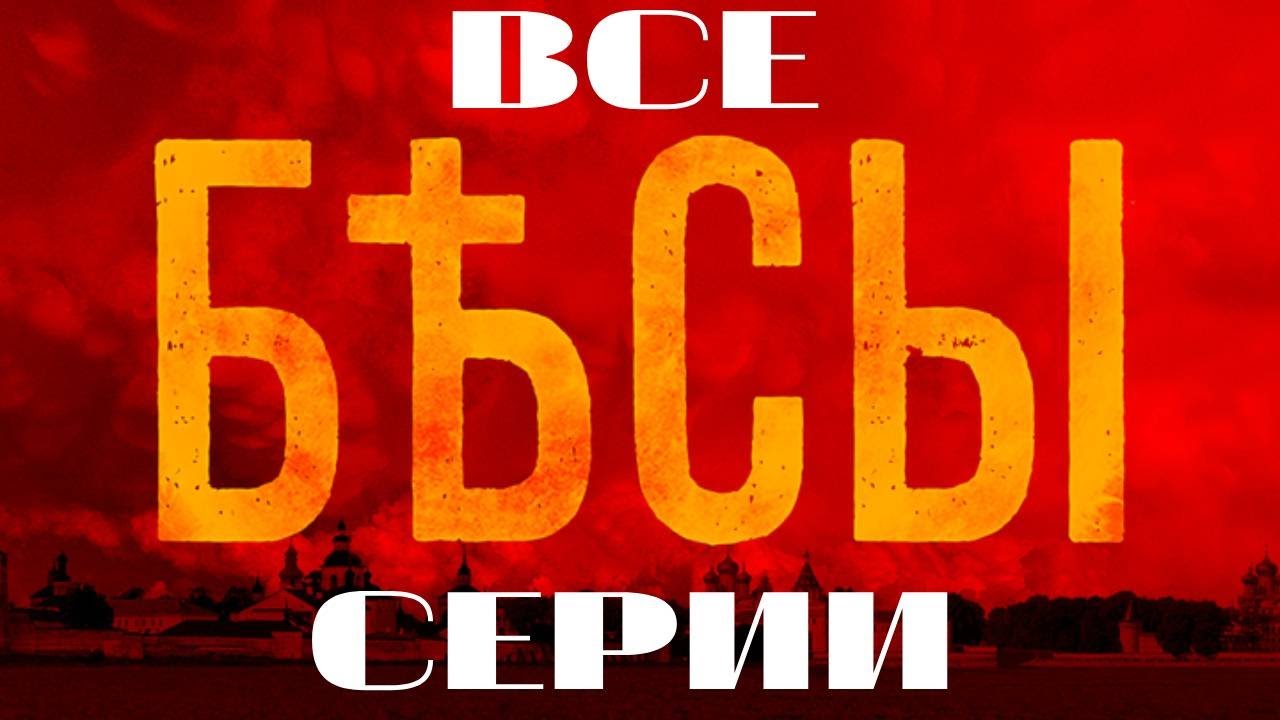 Бесы. Все серии подряд. (2014) Детектив