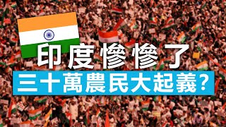 20201129D【印度慘慘了！】三十萬農民大起義？  |   芒向早晨