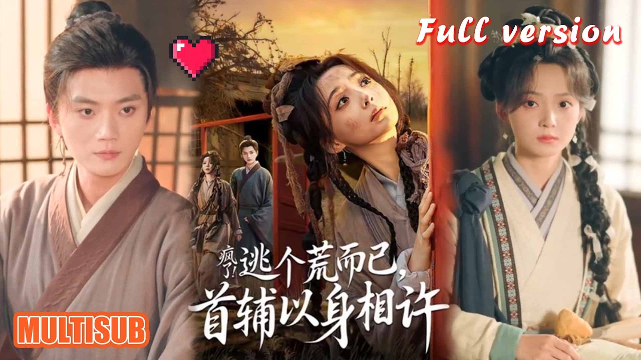 疯了！逃个荒而已，首辅以身相许