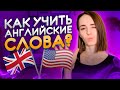 Как выучить слова по английскому? | Английский для начинающих | EnglishDom