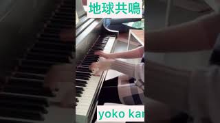 菅野よう子様の「地球共鳴」木内アレンジバージョン弾いてみた。#pianocover #菅野よう子  #yokokanno  #地球共鳴　#shorts 代官山Platina木内