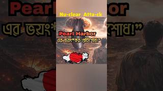 Pearl Harbor থেকে Hiroshima 😱 | ১ আক্রমণে ২টি Nuc*lear Bomb | WWII Bangla Documentary #youtubeshort