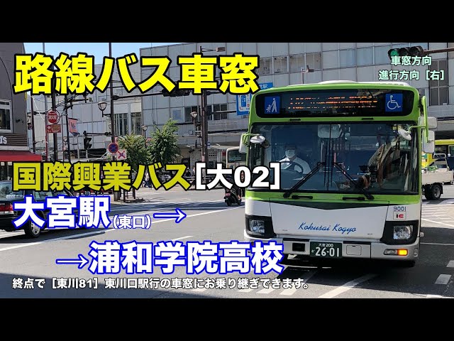 国際興業バス 大宮営業所 後面方向幕 行先幕 大宮駅 与野 浦和埼玉スタジアム 国際興業バス 大宮営業所 後面方向幕 行先幕 大宮駅 与野 浦和