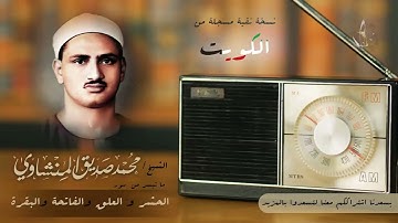الشيخ محمد صديق المنشاوي سورة الحشر والعلق والبقرة والفاتحة من اجمل القراءات (بدون اعلانات)