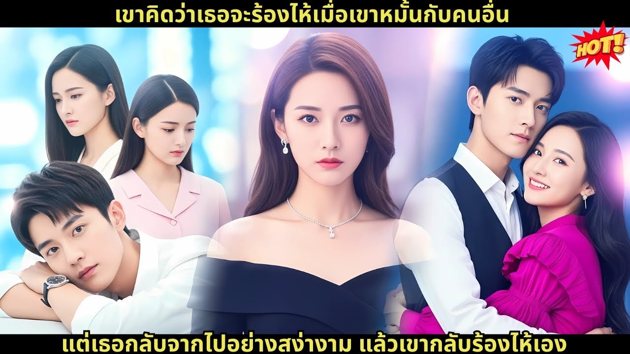 เขาคิดว่าเธอจะร้องไห้เมื่อเขาหมั้นกับคนอื่น แต่เธอกลับจากไปอย่างสง่างาม—แล้วเขากลับร้องไห้เอง #รัก