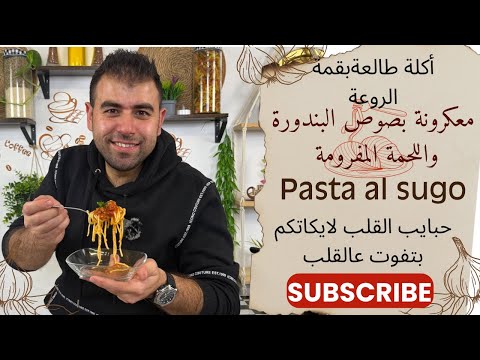 معكرونة بالسوغو هيك بقولوا عنها أكلة كتير طيبة ورهيبة جر بوها على طريقة أبوالسوم ومابتندموا