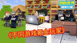 Minecraft:不同游戏的氪金玩家,你属于哪种?!【方块轩】