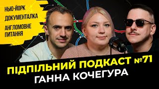 ПОЇЗДКА В США ТА РЕЖИСЕРСЬКА ДРАМА І Підпільний подкаст #71 І Ганна Кочегура